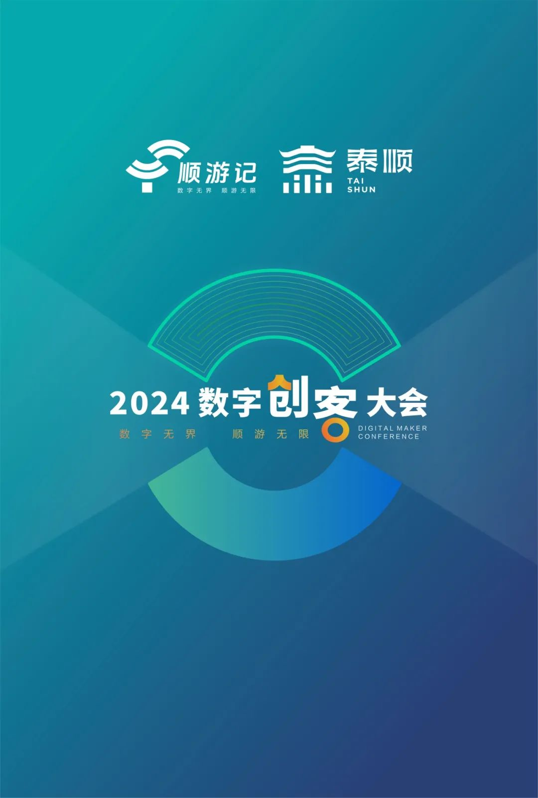 数字无界 顺游无限——2024数字创客大会即将来袭