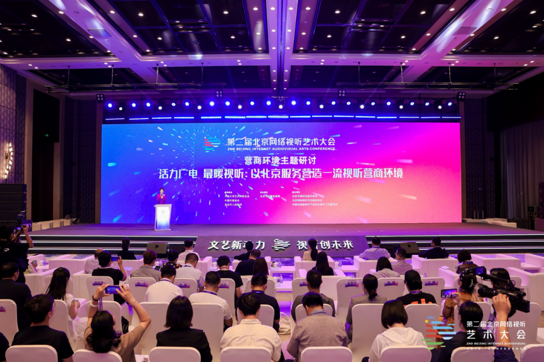 强引领 广赋能 促融合：第二届北京网络视听艺术大会成果丰硕