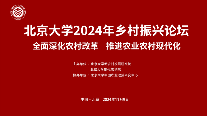 北京大学2024年乡村振兴论坛将于11月9日举办