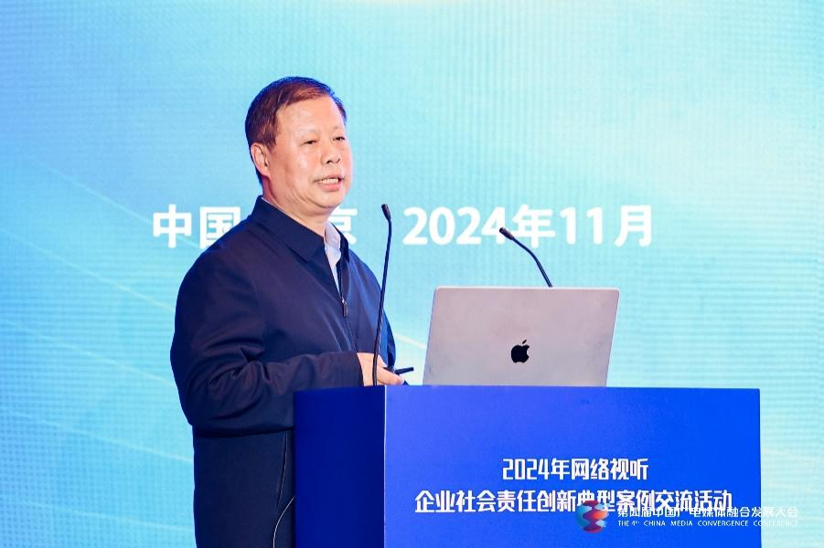 媒体融合发展大会｜2024年网络视听企业社会责任创新典型案例交流活动在京举办