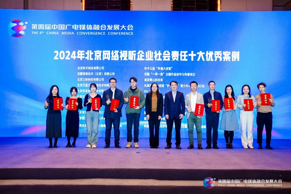 媒体融合发展大会｜2024年网络视听企业社会责任创新典型案例交流活动在京举办