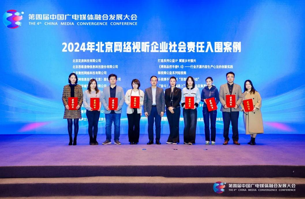 媒体融合发展大会｜2024年网络视听企业社会责任创新典型案例交流活动在京举办