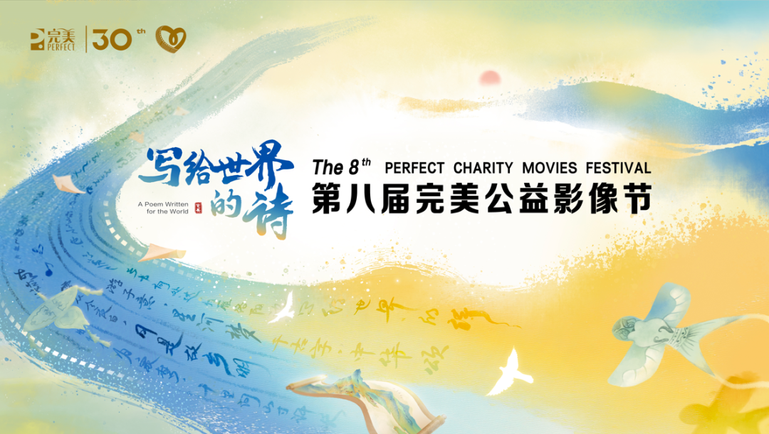 写给世界的诗,第八届完美公益影像节即将温暖启幕