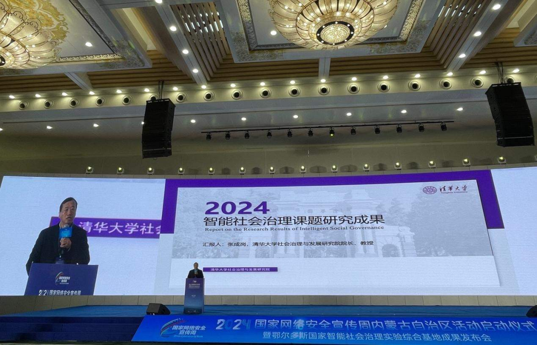 清华大学张成岗团队发布2024年度鄂尔多斯国家智能社会治理实验综合基地成果