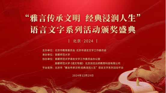 北京市2024年“雅言传承文明 经典浸润人生”语言文字系列活动颁奖盛典成功举办