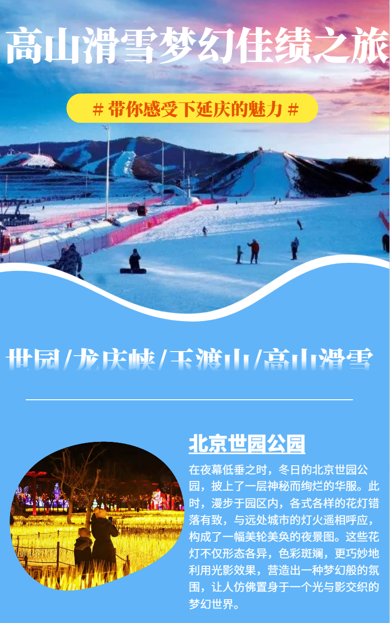 冬季延庆旅游路线 | 高山滑雪梦幻佳绩之旅