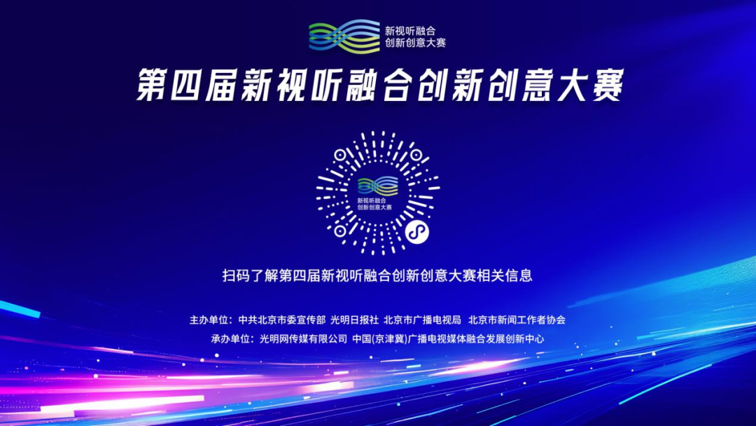 以赛为媒，共探视听新动能，第四届新视听融合创新创意大赛火热报名中！