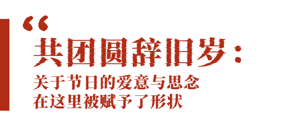 北京大视听·春天的“视”集｜灶火新岁，这些公益广告把团圆和爱“打包”珍藏——