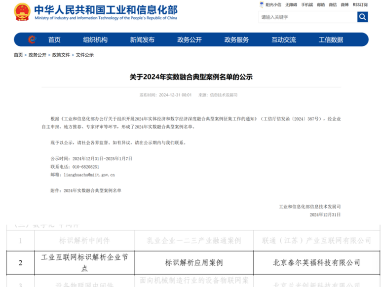 泰尔英福入选工信部实数融合典型案例