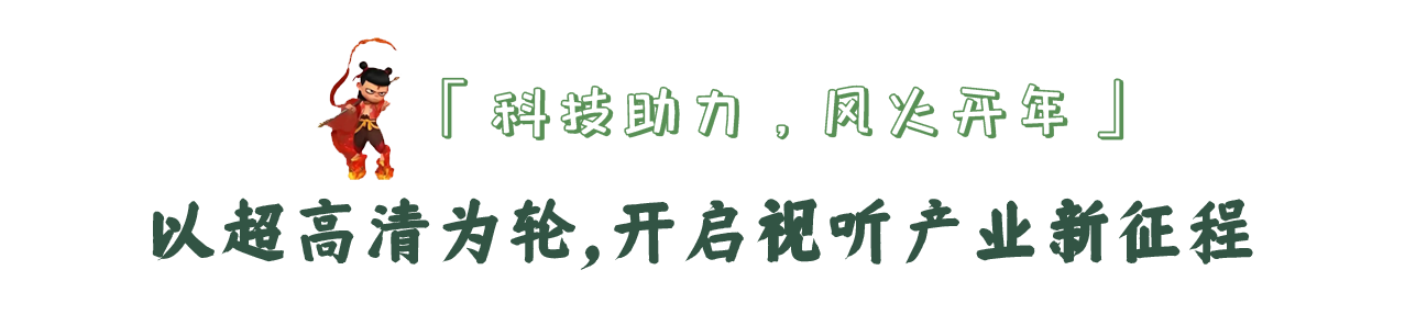 《哪吒2》破百亿背后！北京视听科技的“硬核”力量