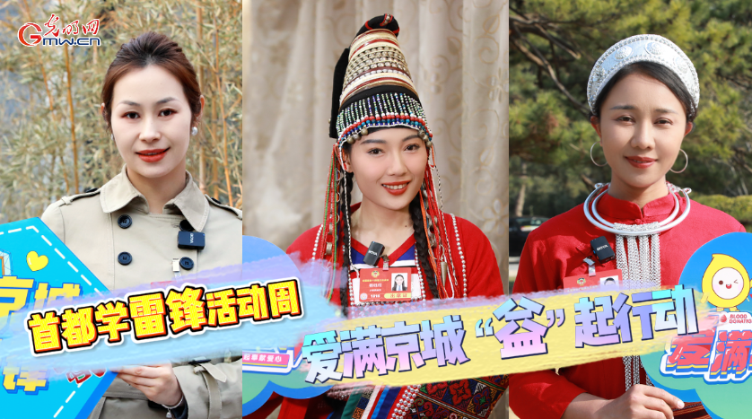 【首都学雷锋活动周】多位委员响应倡议：爱满京城 “益”起行动