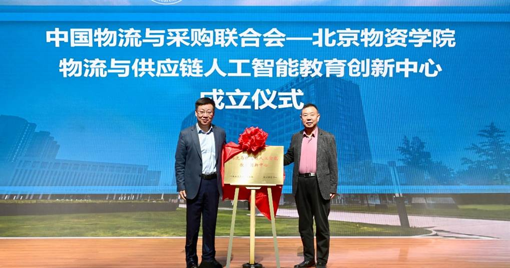 “物流与供应链人工智能教育创新中心”在北京物资学院成立