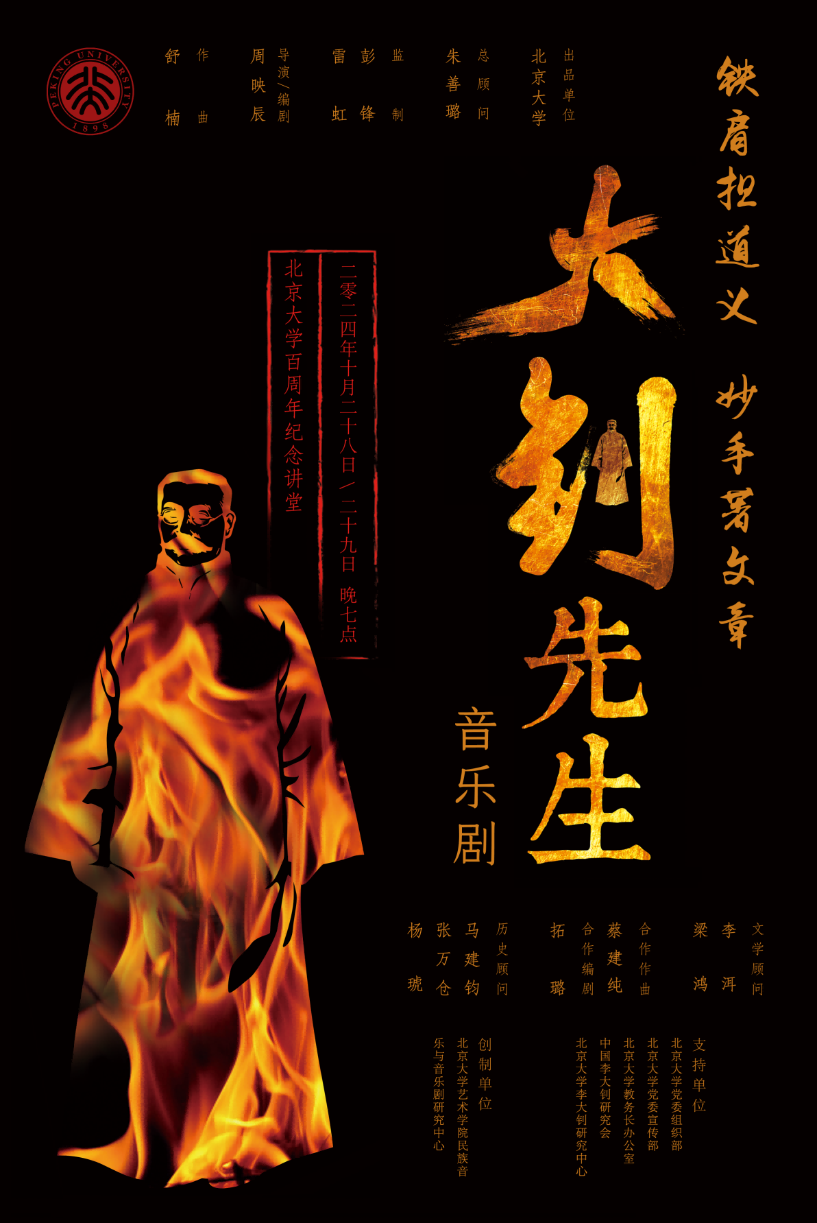 高校原创文化精品 | 北京大学音乐剧《大钊先生》 高校原创文化精品 | 北京大学音乐剧《大钊先生》