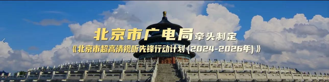 北京市广电局创新超高清视听场景应用“第二现场”，多元协作构筑文化惠民新图景