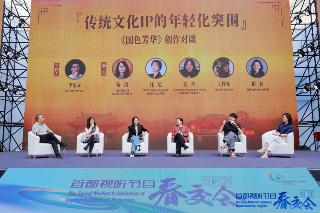 “与好剧有约”剧集创作对谈:《国色芳华》如何引领传统文化IP的年轻化突围?