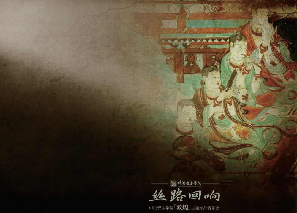 高校原创文化精品 | 中国音乐学院《丝路回响——“敦煌”主题作品音乐会》 高校原创文化精品 | 中国音乐学院《丝路回响——“敦煌”主题作品音乐会》