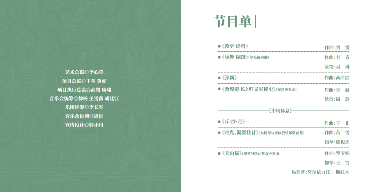 高校原创文化精品 | 中国音乐学院《丝路回响——“敦煌”主题作品音乐会》