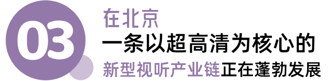 北京超高清视听，为什么行？——“北京方案”绘超高清产业新蓝图