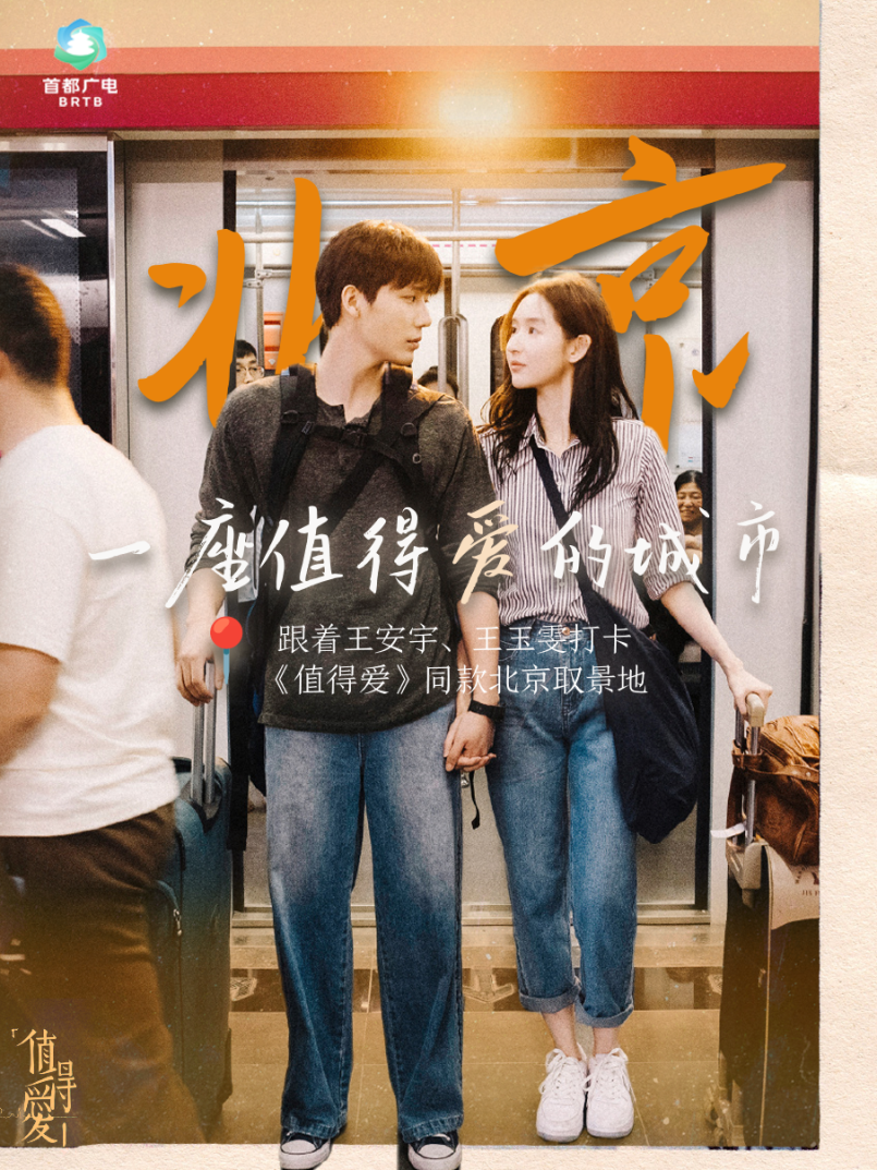 跟着“北京大视听”逛值得爱的北京！