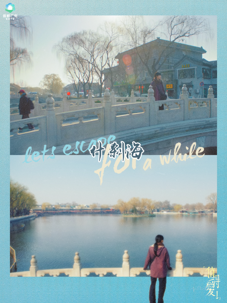 跟着“北京大视听”逛值得爱的北京！