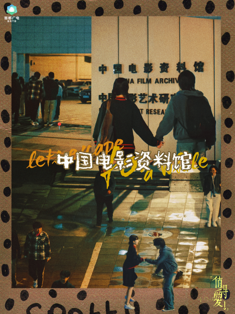 跟着“北京大视听”逛值得爱的北京！