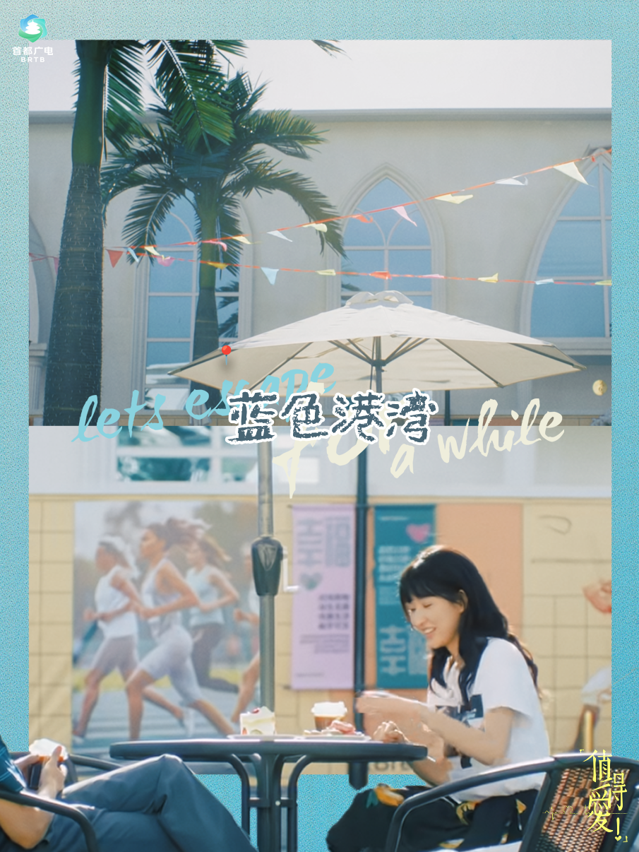 跟着“北京大视听”逛值得爱的北京！