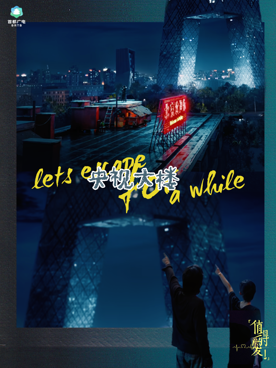 跟着“北京大视听”逛值得爱的北京！