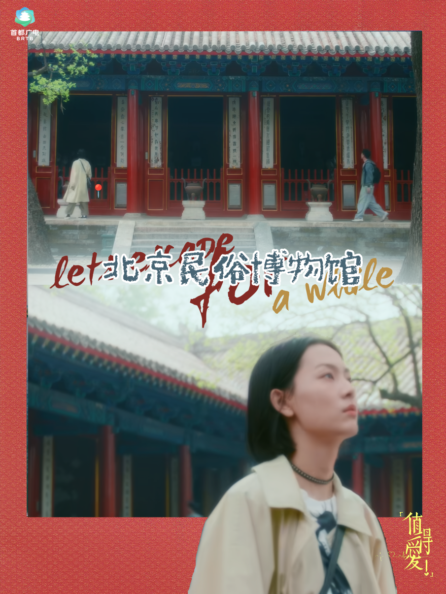 跟着“北京大视听”逛值得爱的北京！