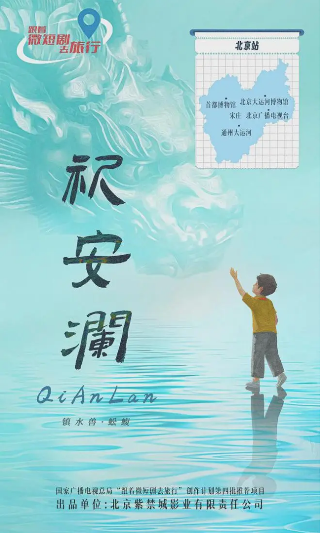 从“一部剧带火一座城”到影视文旅新生态——北京市广电局的探索与实践