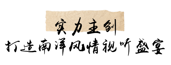 好剧开播!硬核年代剧《狮城山海》燃情上线