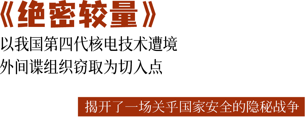 《绝密较量》首播收视破3,硬核谍战燃爆荧屏!