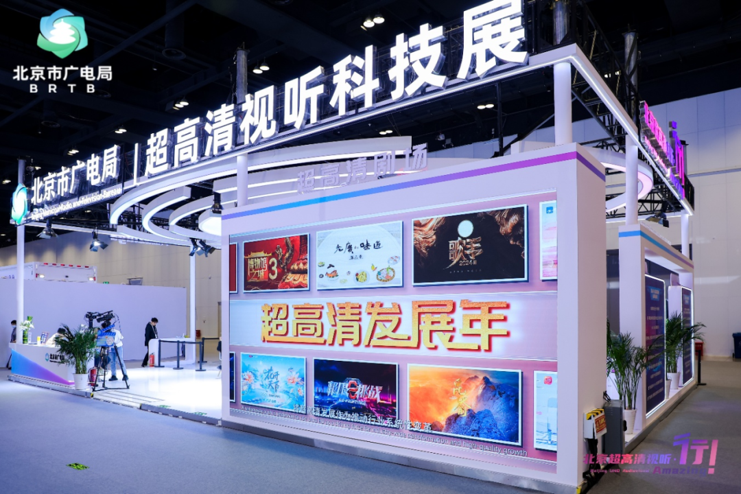 【聚焦·北京超高清视听,行!】超高清视听科技展:以创新为笔,绘就产业升级新图景