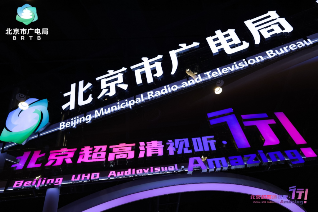 【聚焦·北京超高清视听,行!】超高清视听科技展:以创新为笔,绘就产业升级新图景