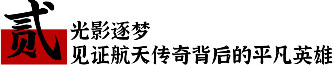 “北京大视听”佳作共赏|网络纪录片《登月·进行时》:以星河为幕,书写中国航天传奇时刻