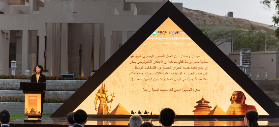 架起跨越山海的中埃视听虹桥 ——“视听中国 Love北京之夜”国际交流活动在开罗成功举办