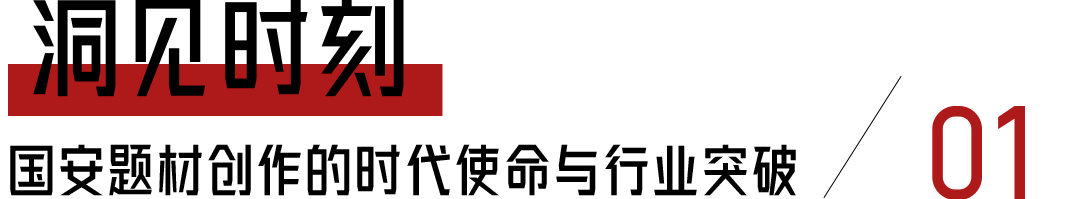 《绝密较量》创作分享会成功举办:聚焦新时代国安叙事,揭秘国安剧破壁之道