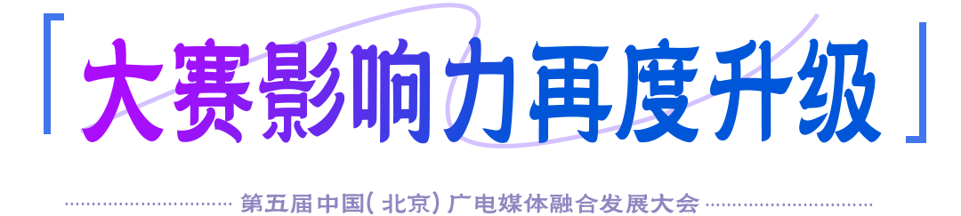 视听无界·价值共融|第四届新视听融合创新创意大赛获奖名单即将揭晓——