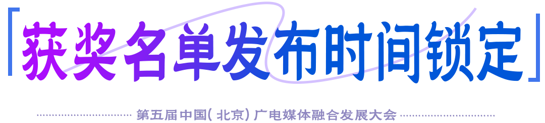 视听无界·价值共融|第四届新视听融合创新创意大赛获奖名单即将揭晓——