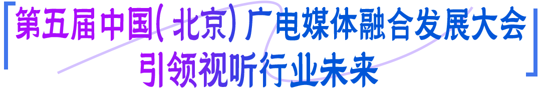 视听无界·价值共融|第四届新视听融合创新创意大赛获奖名单即将揭晓——