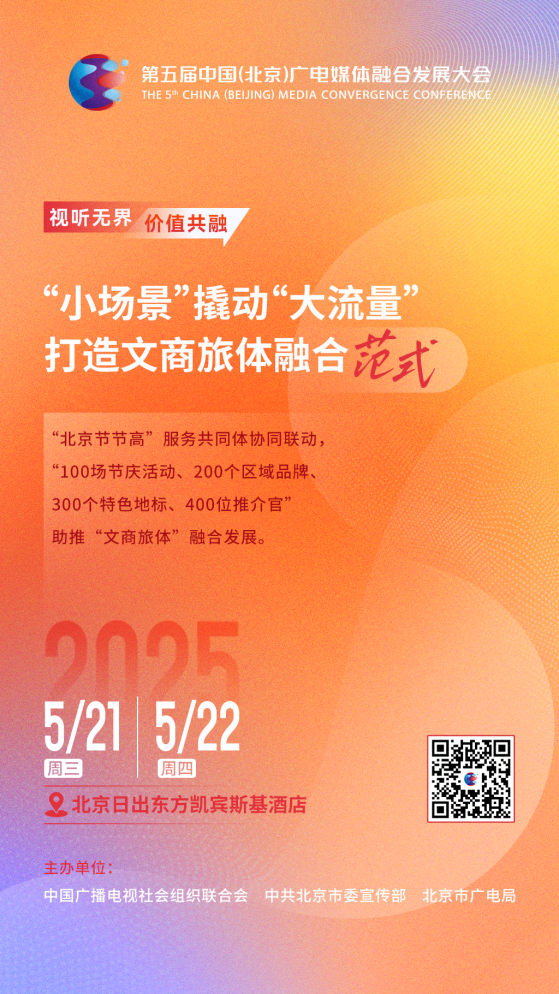 未来视听看北京！这场大会开启文商旅体跨界新局——