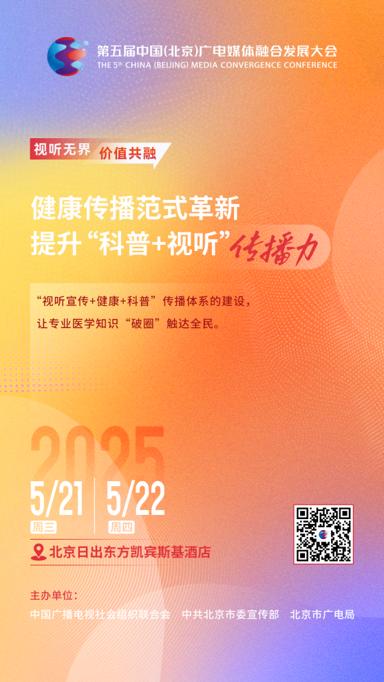 未来视听看北京！这场大会开启文商旅体跨界新局——