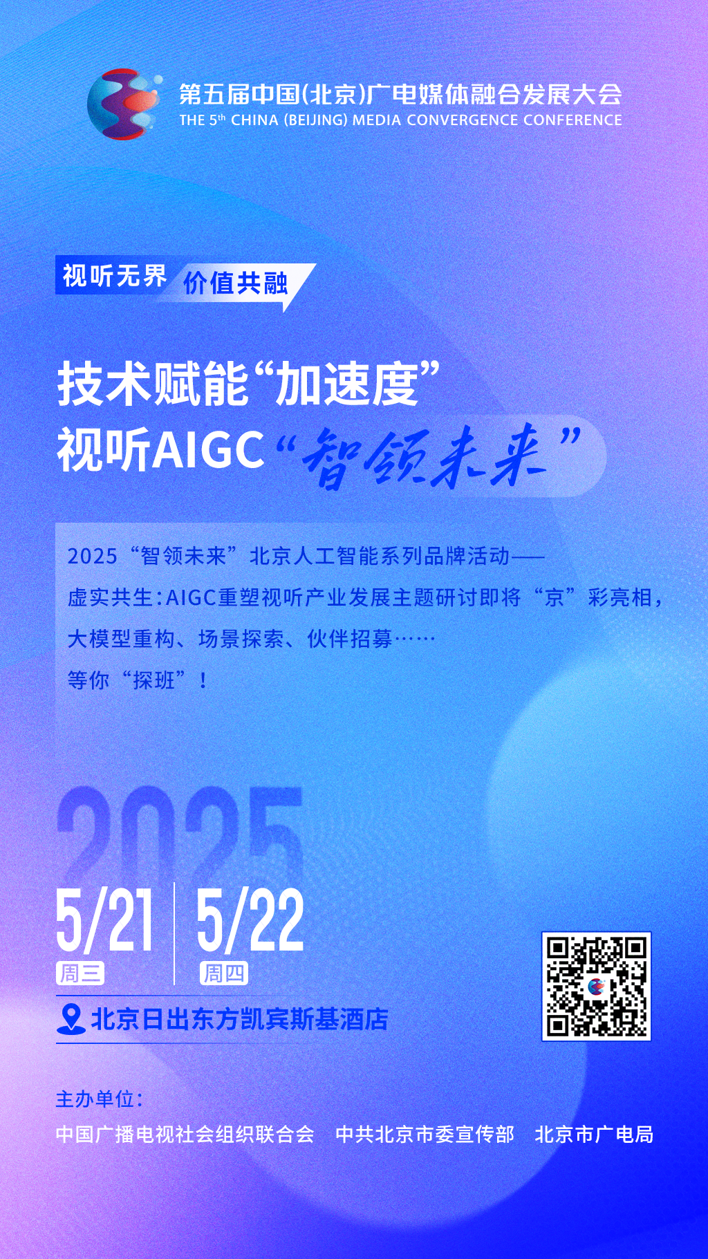 视听无界 价值共融丨AIGC+广电=？这场大会邀你共探未来