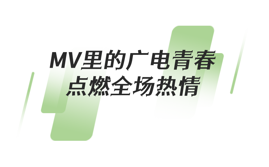 北京市广电局“党员闪亮荟”——以先锋之名,赴青春之约
