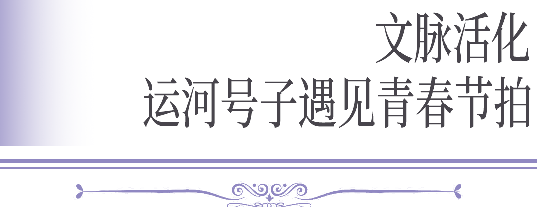 千年运河激荡青春乐章 京味儿短剧《舟楫千里号歌来》上线播出——献礼中国大运河申遗成功十一周年