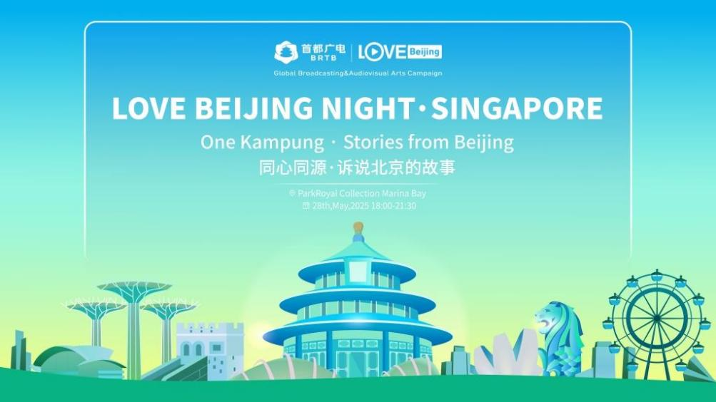 同心同源·诉说北京的故事 新加坡·Love北京之夜开启中新广电视听共建新平台