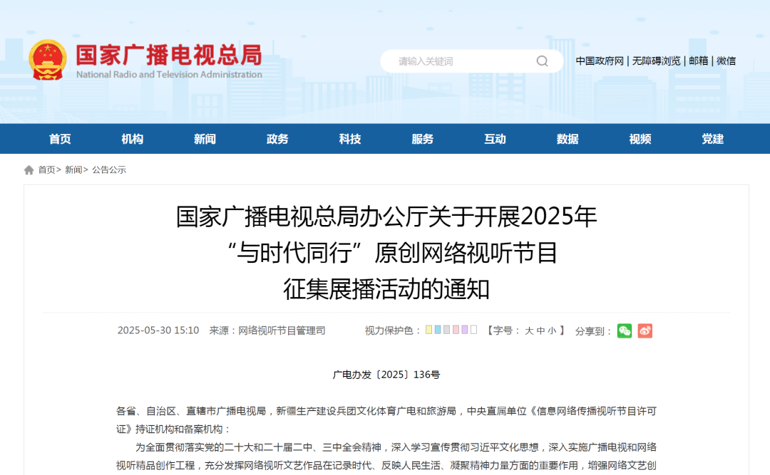 申报通知｜国家广电总局2025年“与时代同行”原创网络视听节目征集展播活动开始征集啦！