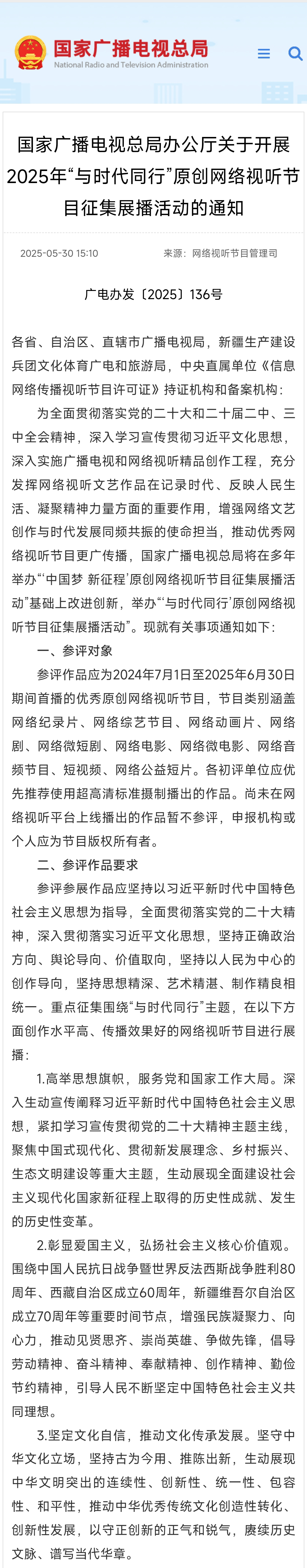 申报通知｜国家广电总局2025年“与时代同行”原创网络视听节目征集展播活动开始征集啦！