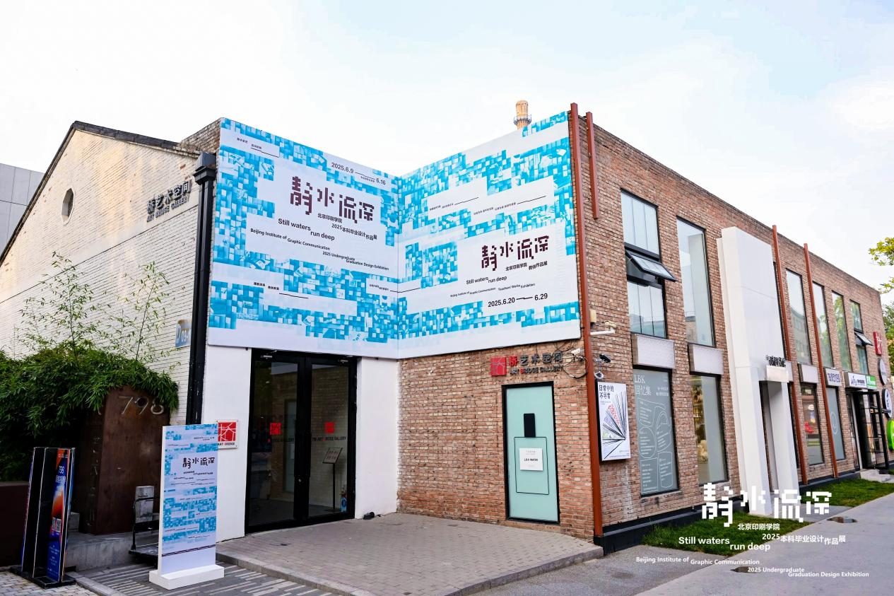 【毕业季】学校2025届本科毕业设计作品展在798艺术区开幕 【毕业季】学校2025届本科毕业设计作品展在798艺术区开幕