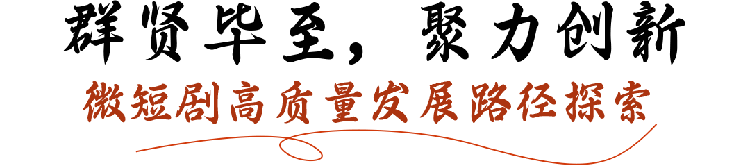 《狮城山海》创作分享会圆满举办，揭秘台网爆款幕后，共话微短剧新未来