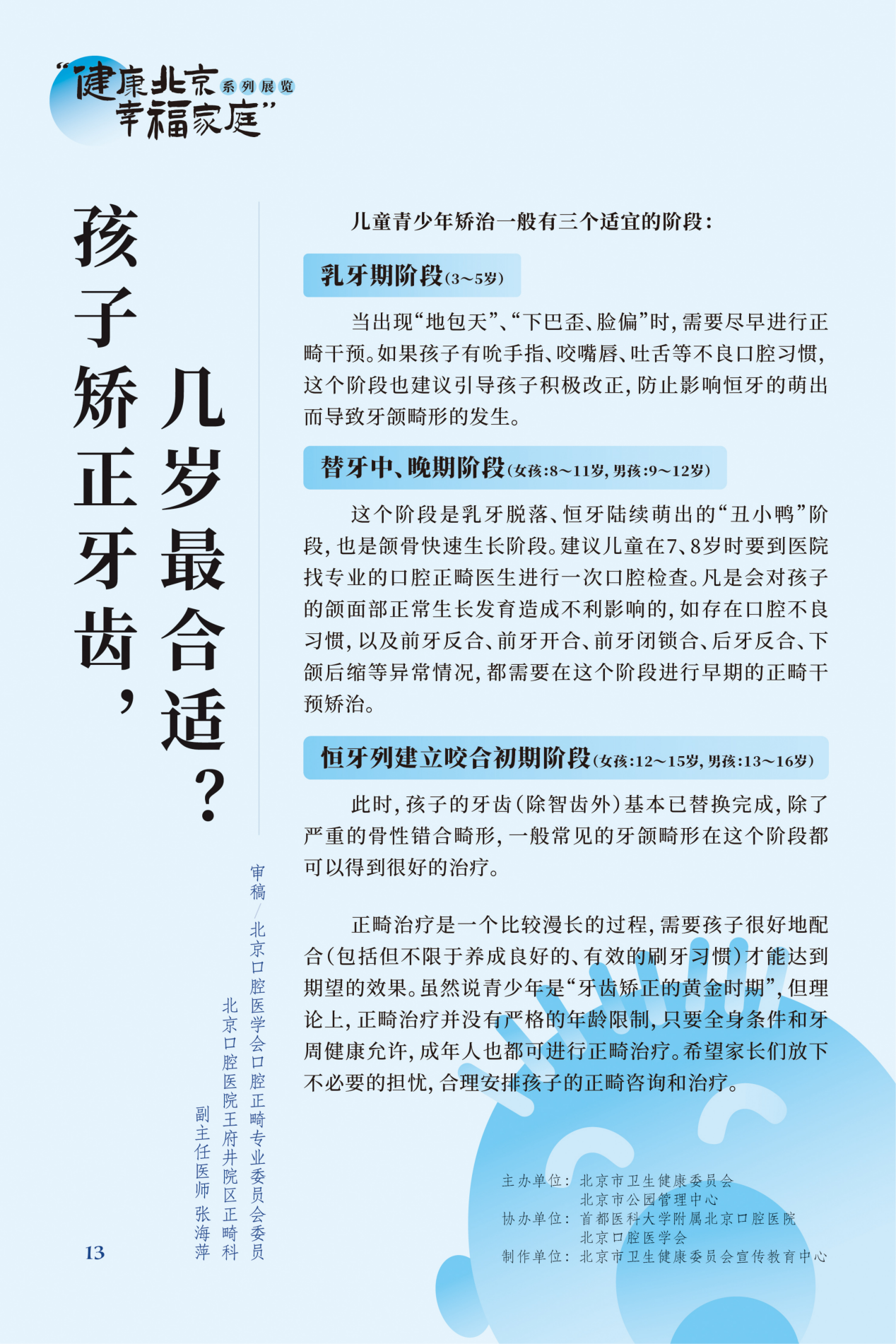 “健康北京 幸福家庭”系列展览 牙疼，吃什么药管用？